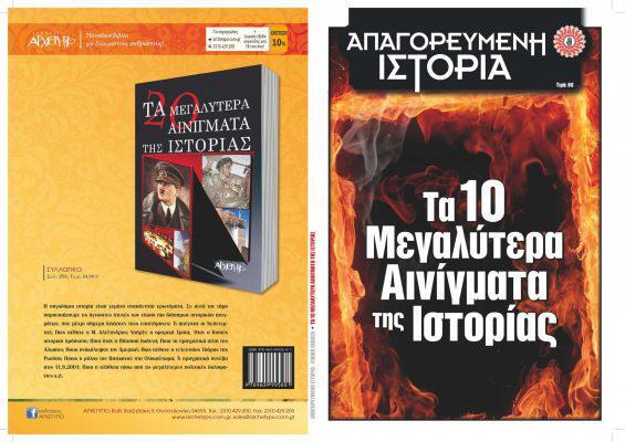 Apagoreumenoi Istoria_Ta 10 Megalitera Ainigmata tis Istorias_Cover_Σελίδα_1