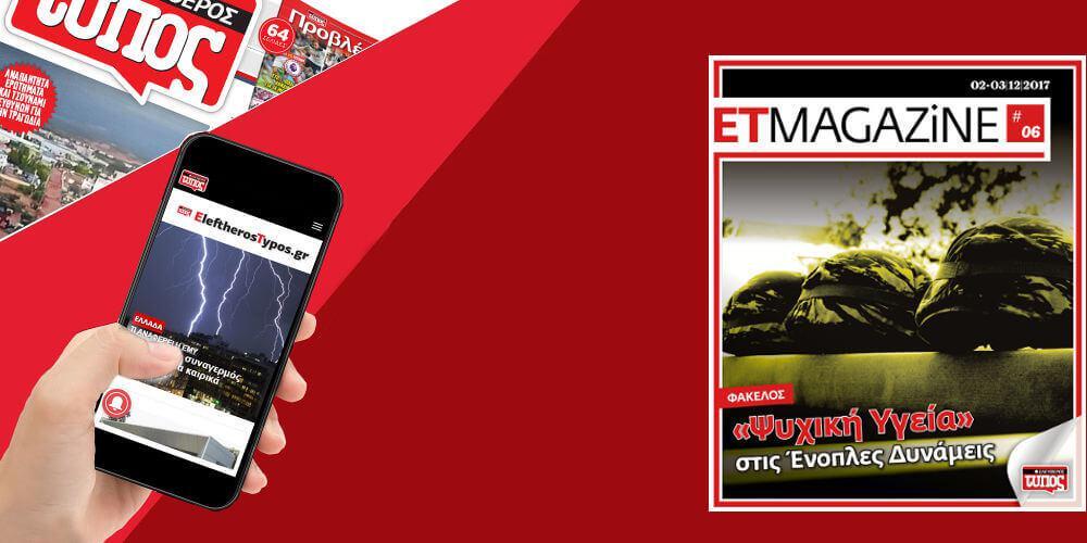 Μην χάσετε το νέο τεύχος του ET Magazine στο EleftherosTypos.gr (02/03-12)