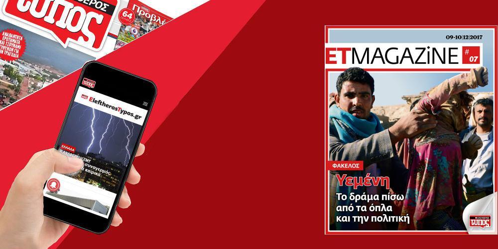 Μην χάσετε το νέο τεύχος του ET Magazine στο EleftherosTypos.gr (09/10-12)