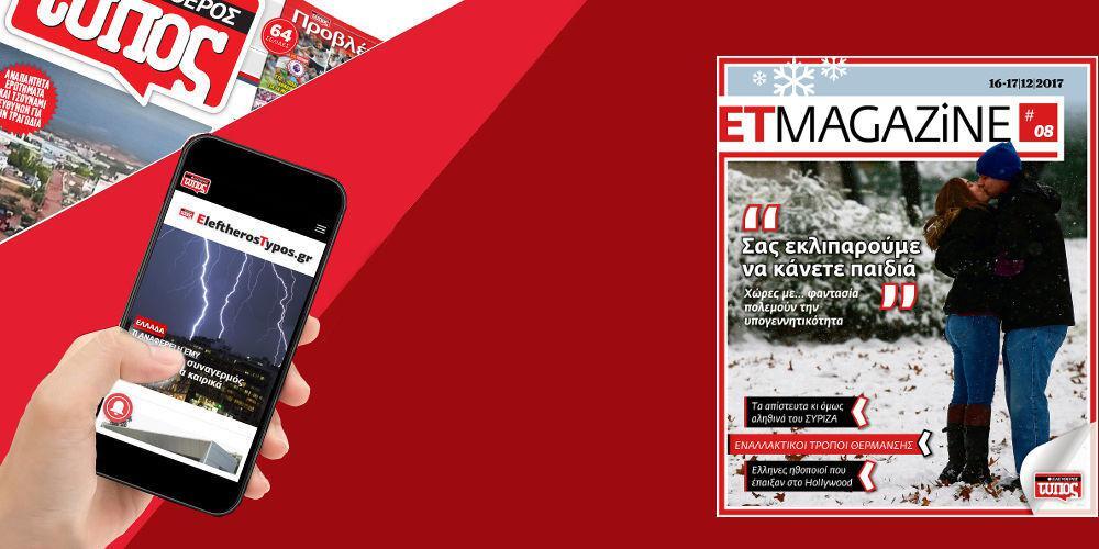 Μην χάσετε το νέο τεύχος του ET Magazine στο EleftherosTypos.gr (16/17-12)