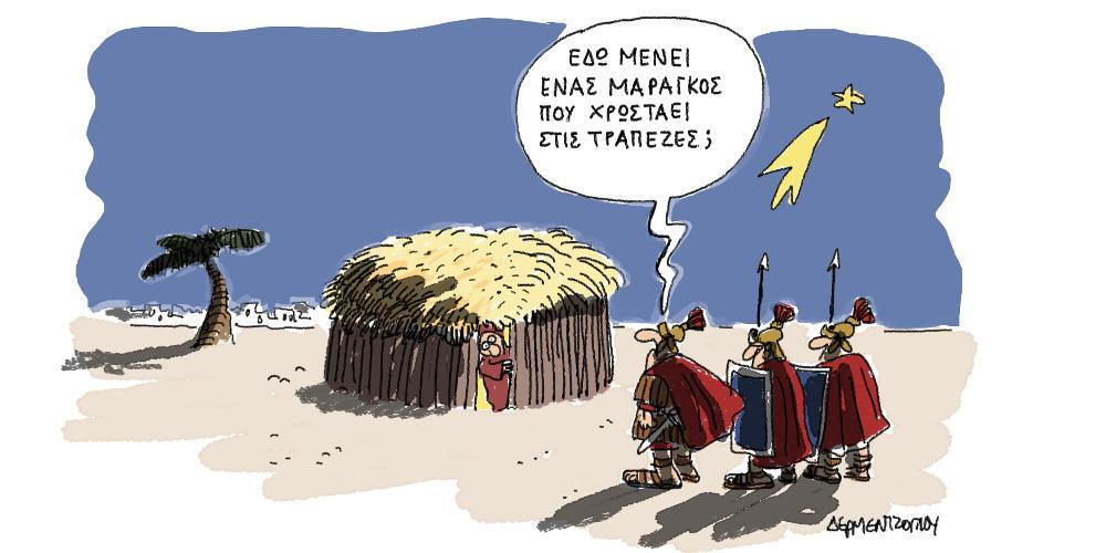 Η γελοιογραφία της ημέρας από τον Γιάννη Δερμεντζόγλου – 14 Δεκεμβρίου 2017
