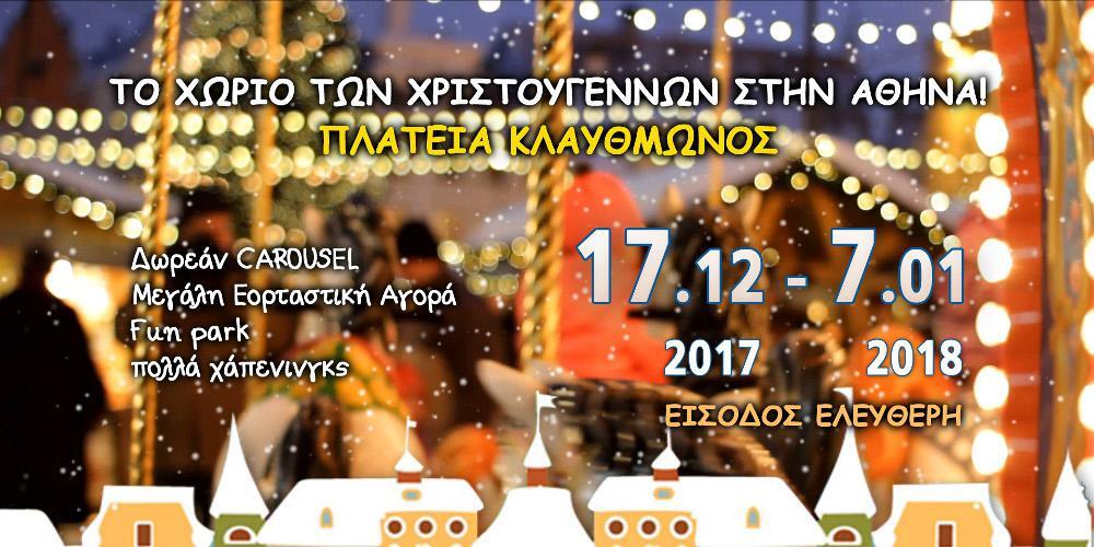 Χριστουγεννιάτικο χωριό στο κέντρο της Αθήνας