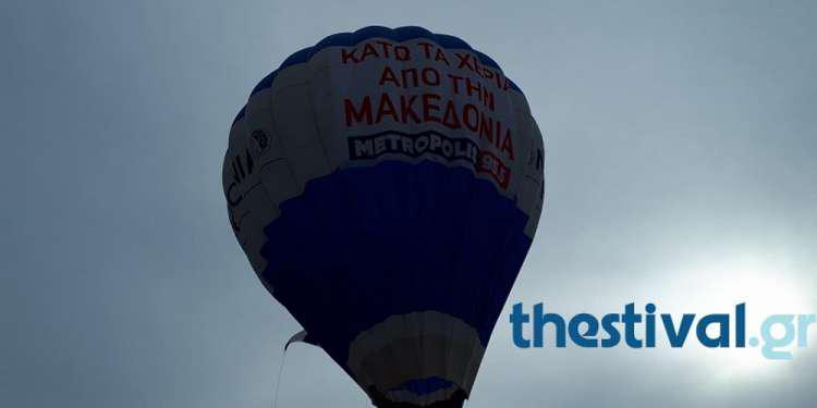 Στον ουρανό της Θεσσαλονίκης αερόστατο με μηνύματα για τη Μακεδονία [βίντεο]