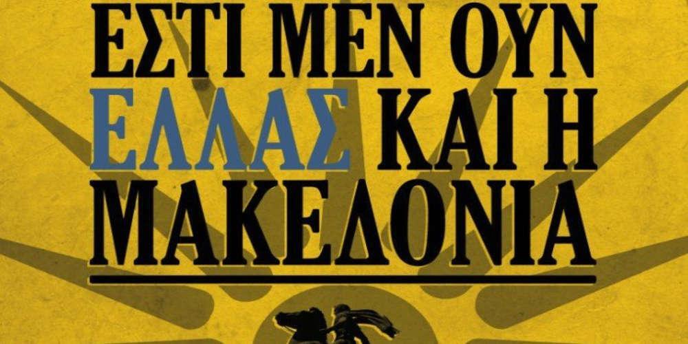 Αρης: «Η Μακεδονία είναι μια και ελληνική, όλοι στο συλλαλητήριο»