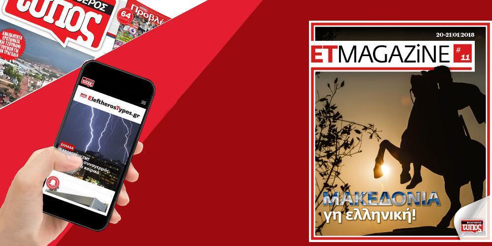 Μην χάσετε το νέο τεύχος του ET Magazine στο EleftherosTypos.gr (20/21-01)