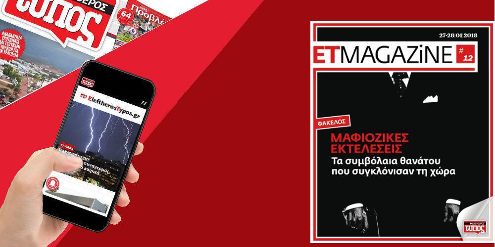 Μην χάσετε το νέο τεύχος του ET Magazine στο EleftherosTypos.gr (20/21-01)
