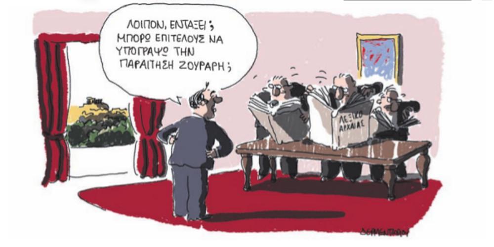 Η γελοιογραφία της ημέρας από τον Γιάννη Δερμεντζόγλου – 16 Ιανουαρίου 2018