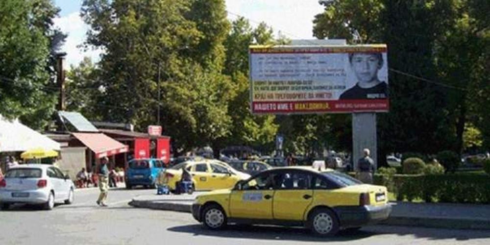 «Το όνομά μας είναι Μακεδονία»: Με προκλητικές αφίσες γέμισαν τα Σκόπια [εικόνα]
