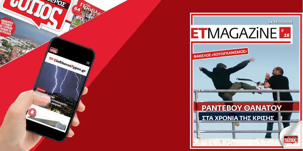 Μην χάσετε το νέο τεύχος του ET Magazine στο EleftherosTypos.gr (24/25-02)