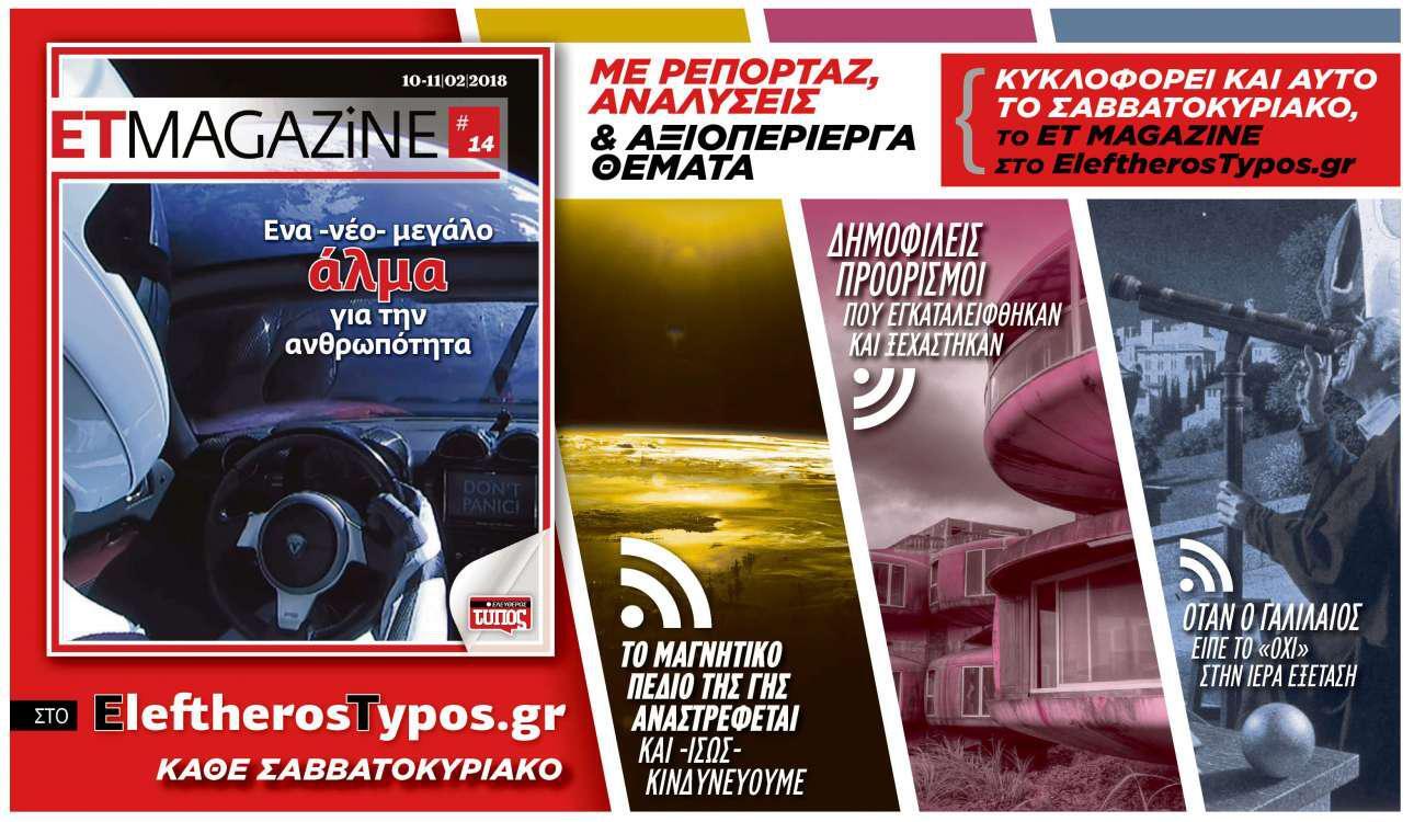 Μην χάσετε το νέο τεύχος του ET Magazine στο EleftherosTypos.gr (10/11-02)