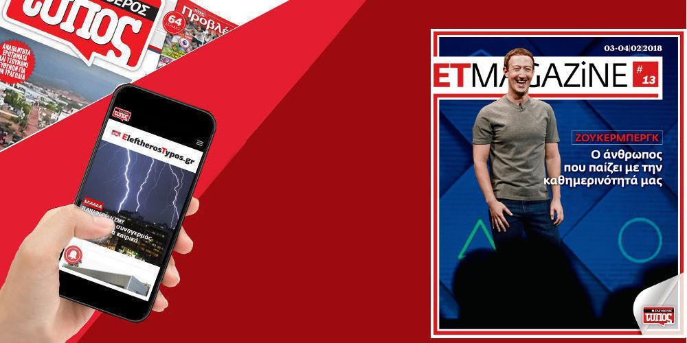 Μην χάσετε το νέο τεύχος του ET Magazine στο EleftherosTypos.gr (03/04-02)