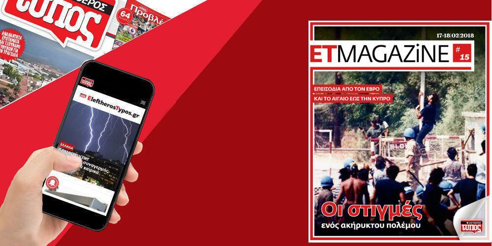 Μην χάσετε το νέο τεύχος του ET Magazine στο EleftherosTypos.gr (17/18-02)