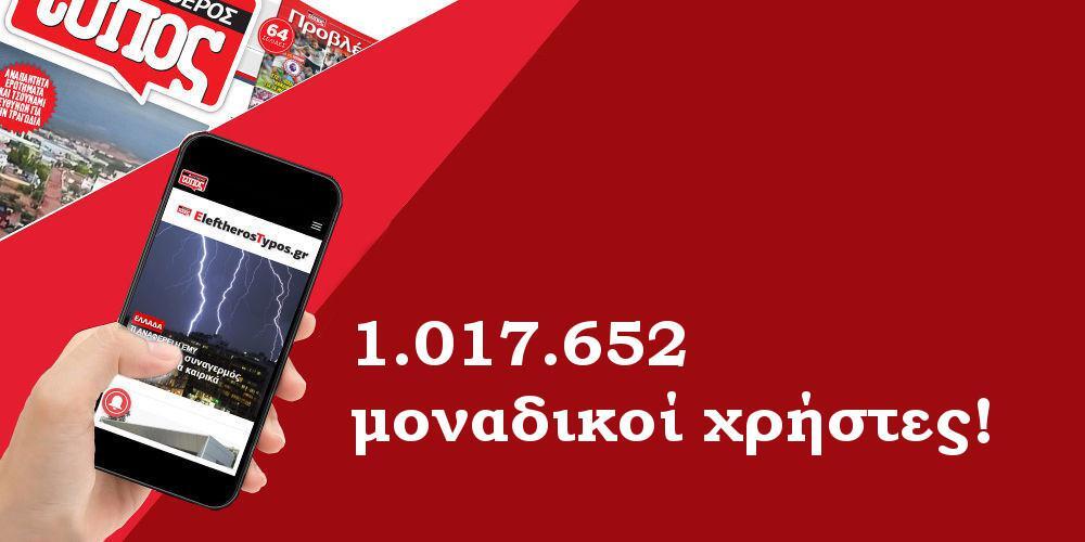 Πάνω από 1.000.000 μοναδικοί χρήστες τον Ιανουάριο στο EleftherosTypos.gr!