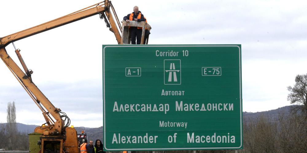 Ξεκίνησε η απομάκρυνση των πινακίδων του αυτοκινητοδρόμου στα Σκόπια