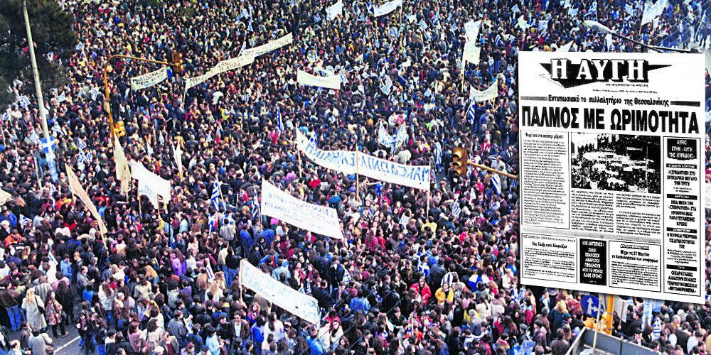 Όταν ο ΣΥΝΑΣΠΙΣΜΟΣ υμνούσε το συλλαλητήριο για την Μακεδονία