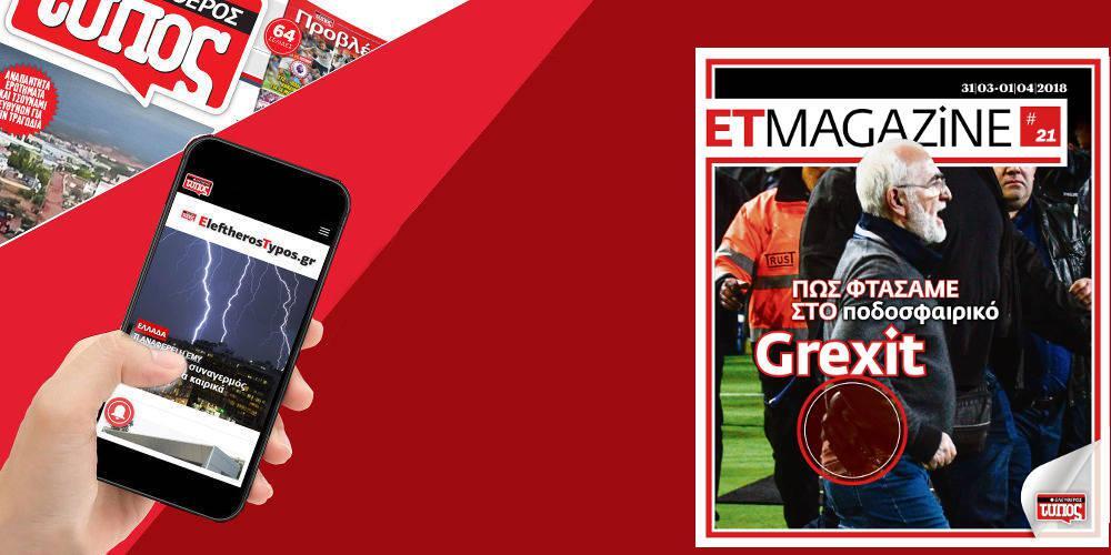 Μην χάσετε το νέο τεύχος του ET Magazine στο EleftherosTypos.gr (31/03-01/04)