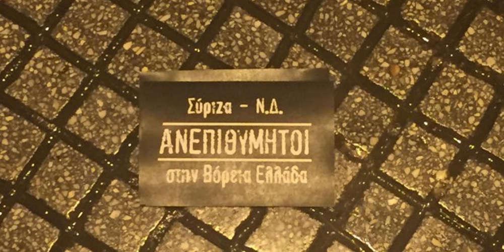 «Ανεπιθύμητοι ΣΥΡΙΖΑ-ΝΔ»: Φέιγ βολάν για τον ΠΑΟΚ στην Θεσσαλονίκη