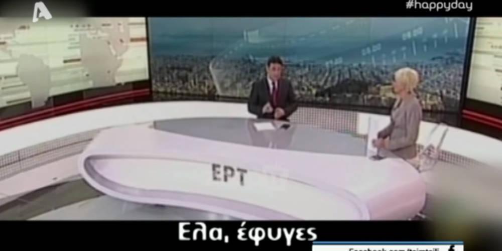 Γκάφα στον αέρα της ΕΡΤ: «Έλα έφυγες» είπε ο παρουσιαστής στην δημοσιογράφο