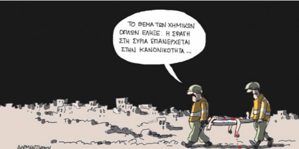 Η γελοιογραφία της ημέρας από τον Γιάννη Δερμεντζόγλου – 16 Απριλίου 2018