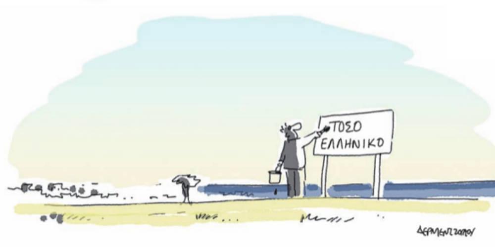 Η γελοιογραφία της ημέρας από τον Γιάννη Δερμεντζόγλου – 30 Απριλίου 2018