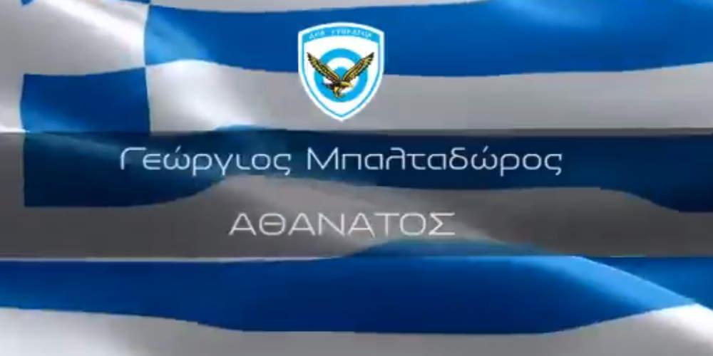 «Οι ήρωες πολεμούν σαν Έλληνες»: Το συγκινητικό βίντεο του υπουργείου Εθνικής Άμυνας για τον Μπαλταδώρο