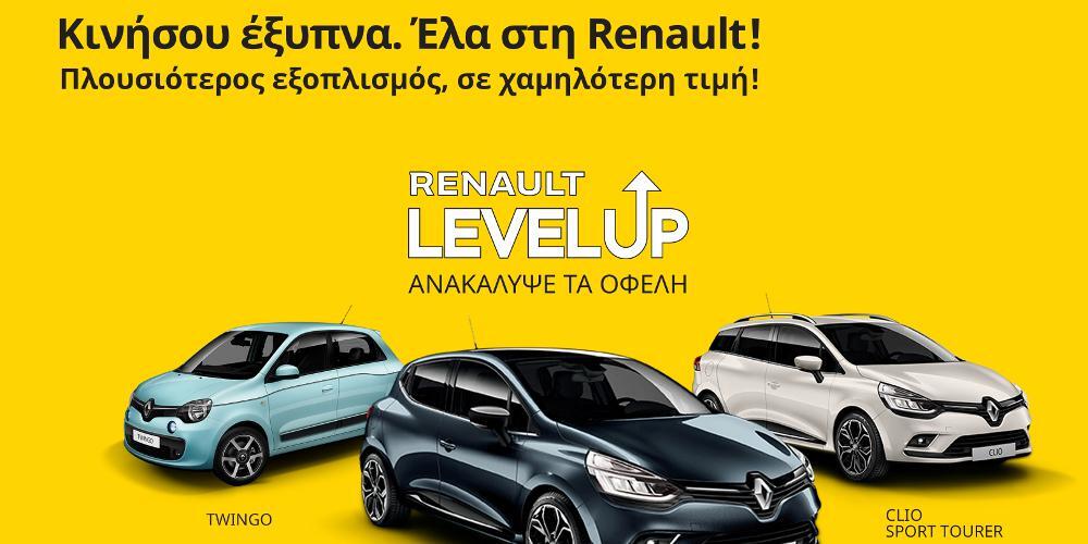 Νέο πρόγραμμα Renault LEVEL UP