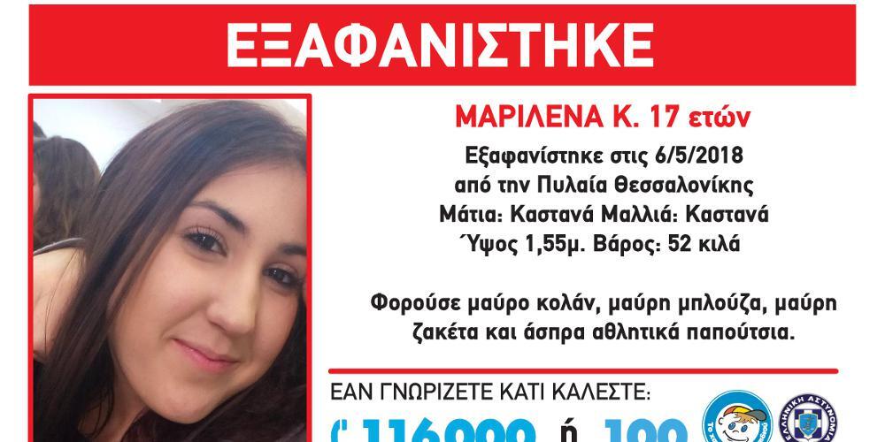 Συναγερμός για εξαφάνιση 17χρονης από την Πυλαία Θεσσαλονίκης