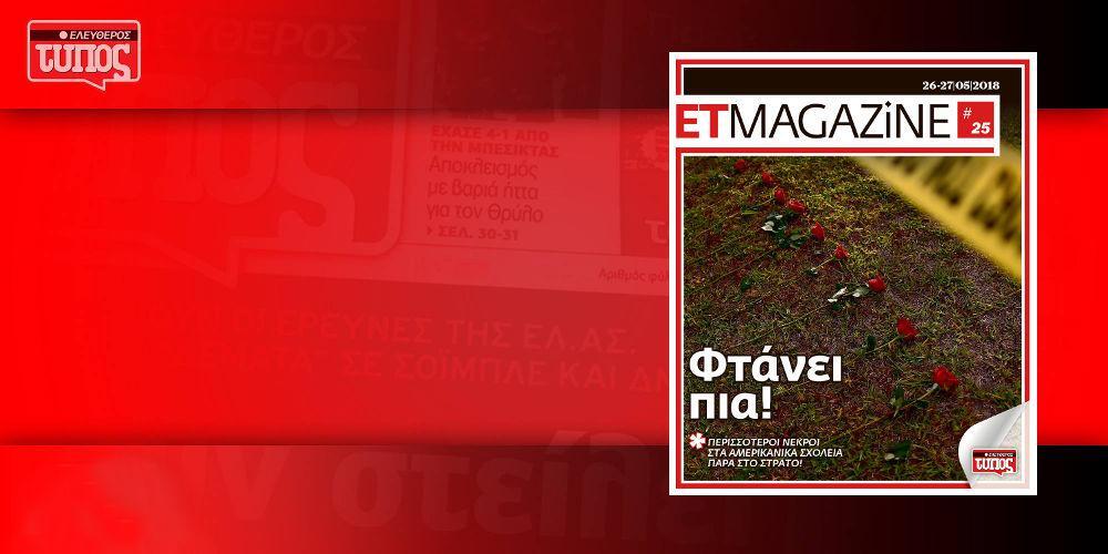 Μην χάσετε το τεύχος #25 του ET Magazine στο EleftherosTypos.gr