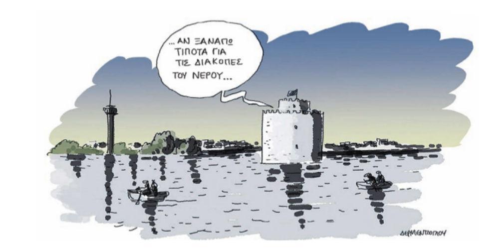 Η γελοιογραφία της ημέρας από τον Γιάννη Δερμεντζόγλου – 11 Μαΐου 2018