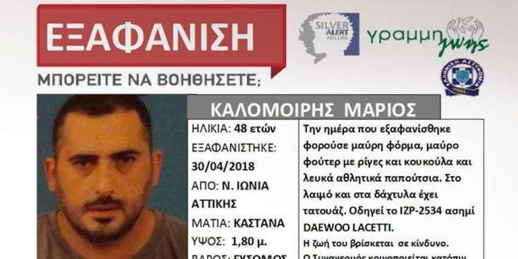 Silver Alert: Εξαφανίστηκε 48χρονος από την Νέα Ιωνία