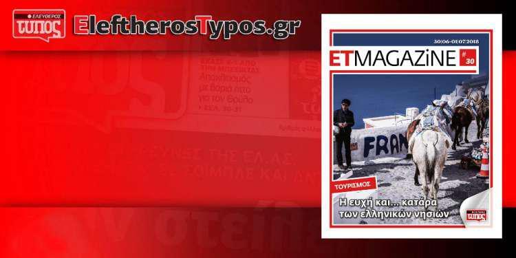 Μην χάσετε το άκρως καλοκαιρινό ET Magazine στο EleftherosTypos.gr!