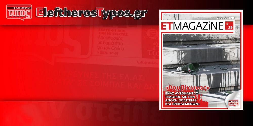 Μην χάσετε το νέο ET Magazine στο EleftherosTypos.gr! (23-24/06)