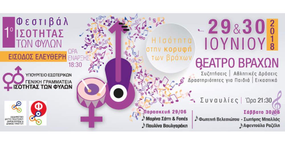 Φεστιβάλ διοργανώνει η Γενική Γραμματεία ισότητας των φύλων
