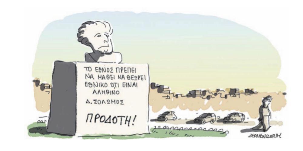 Η γελοιογραφία της ημέρας από τον Γιάννη Δερμεντζόγλου – 08 Ιουνίου 2018