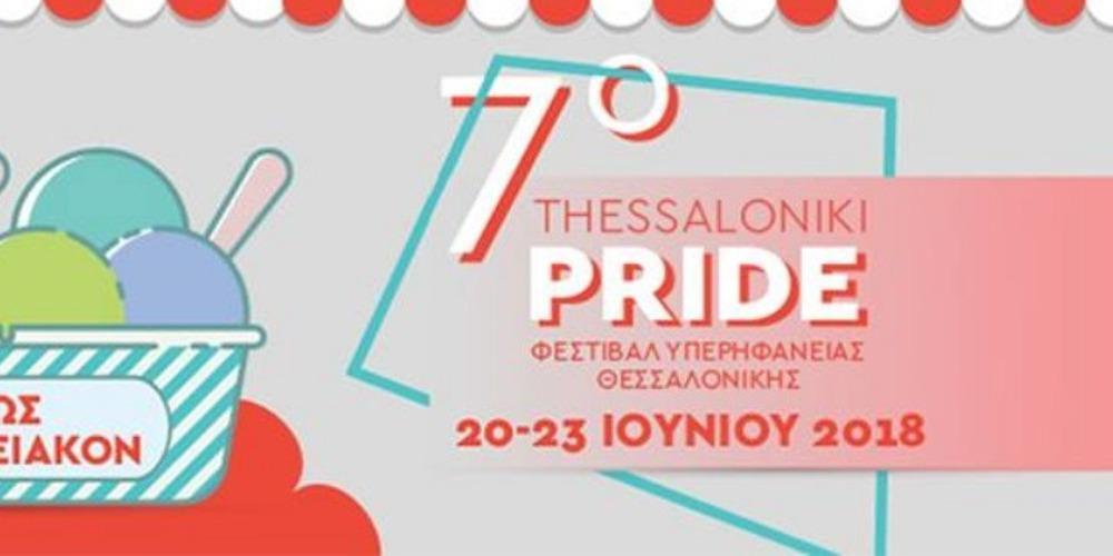 Με σύνθημα «άκρως οικογενειακόν» το 7ο Thessaloniki Pride