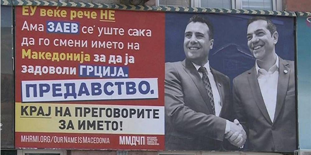 «Προδοσία του Ζάεφ»: Γιγαντοαφίσες στα Σκόπια για την συμφωνία