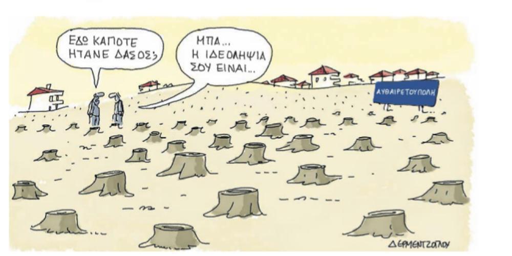 Η γελοιογραφία της ημέρας από τον Γιάννη Δερμεντζόγλου – 16 Ιουλίου 2018
