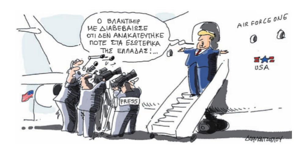 Η γελοιογραφία της ημέρας από τον Γιάννη Δερμεντζόγλου – 18 Ιουλίου 2018