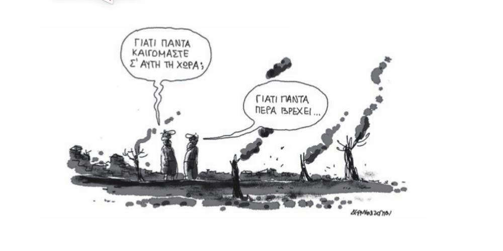 Η γελοιογραφία της ημέρας από τον Γιάννη Δερμεντζόγλου – 25 Ιουλίου 2018
