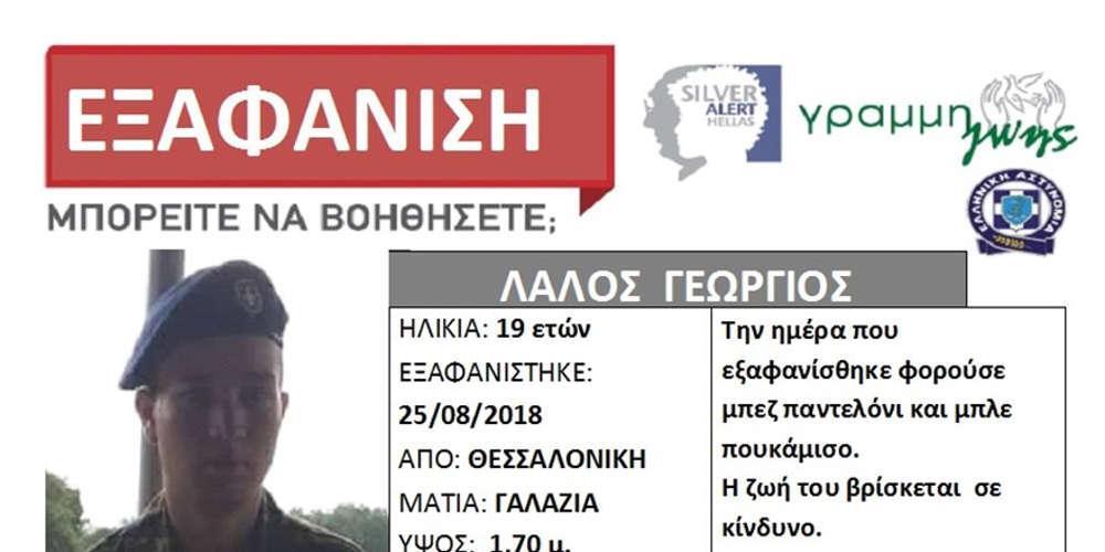 Βρέθηκε ο 19χρονος φαντάρος από τη Θεσσαλονίκη που αγνοείτο