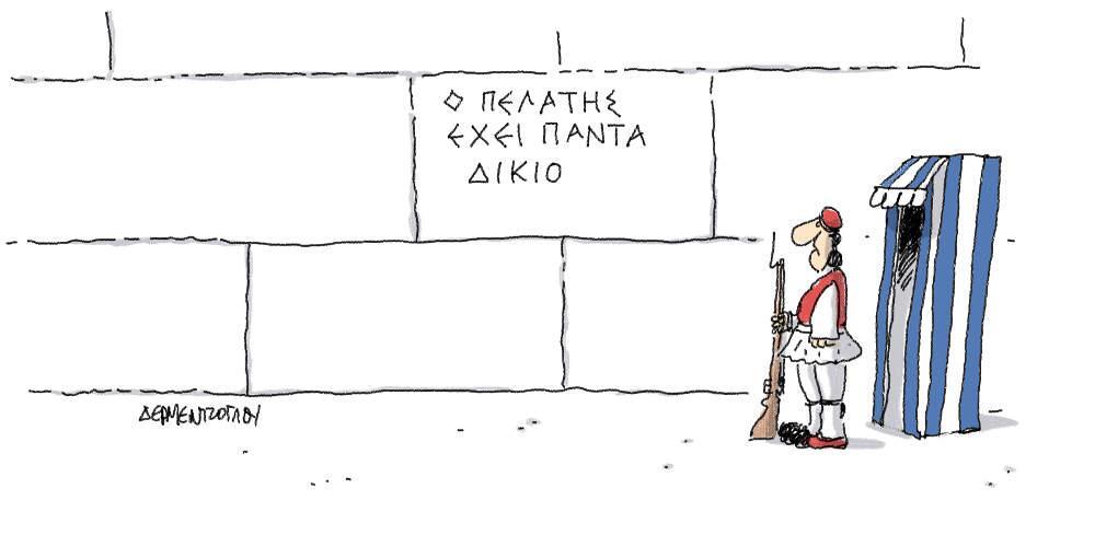 Η γελοιογραφία της ημέρας από τον Γιάννη Δερμεντζόγλου – 13 Αυγούστου 2018