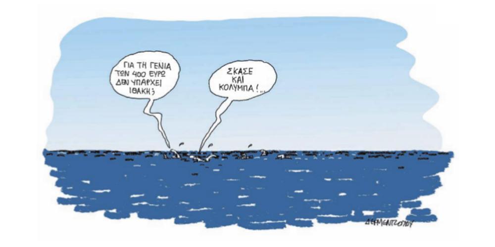 Η γελοιογραφία της ημέρας από τον Γιάννη Δερμεντζόγλου – 22 Αυγούστου 2018