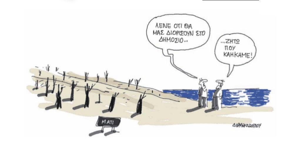 Η γελοιογραφία της ημέρας από τον Γιάννη Δερμεντζόγλου – 24 Αυγούστου 2018