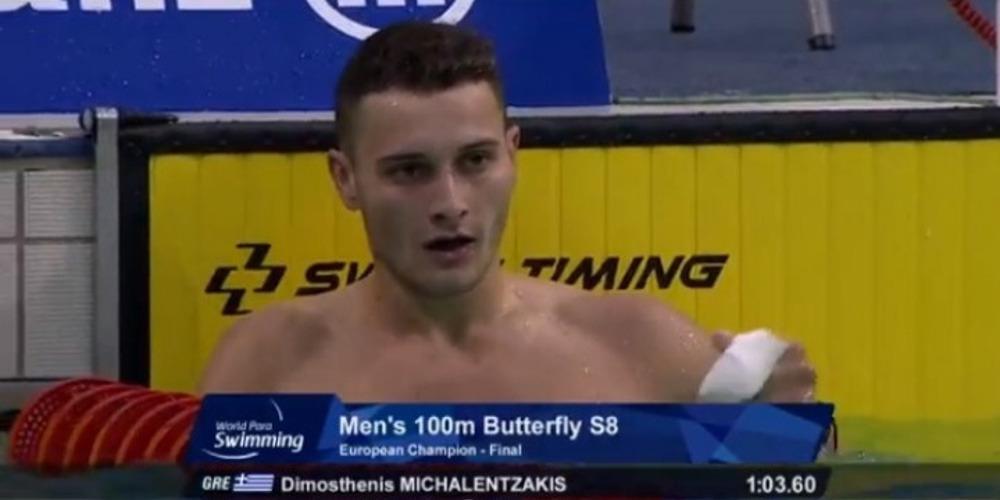 Πρωταθλητής Ευρώπης ο Μιχαλεντζάκης και στα 100μ. πεταλούδα
