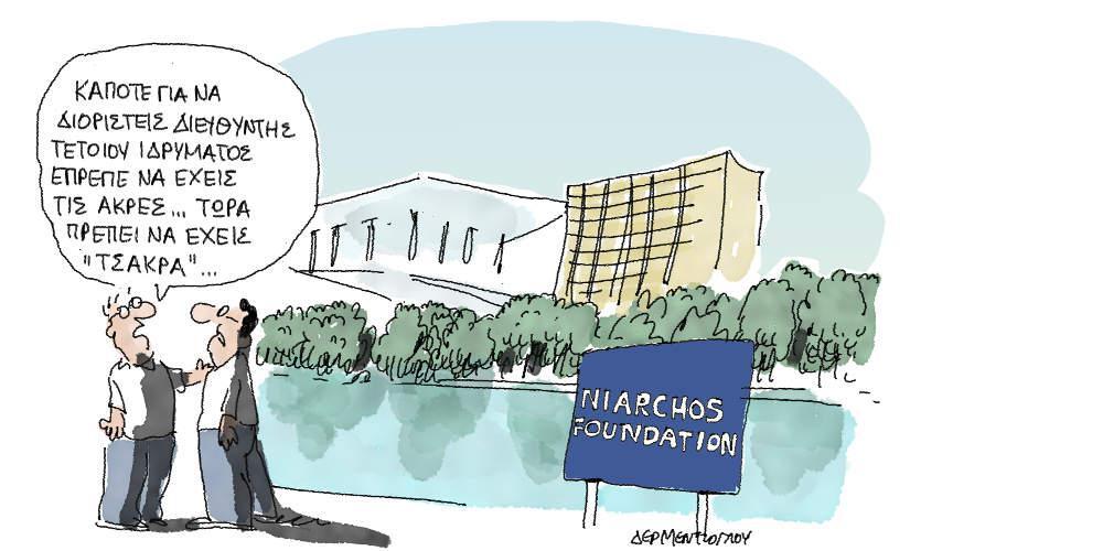 Η γελοιογραφία της ημέρας από τον Γιάννη Δερμεντζόγλου - Πέμπτη 20 Σεπτεμβρίου 2018