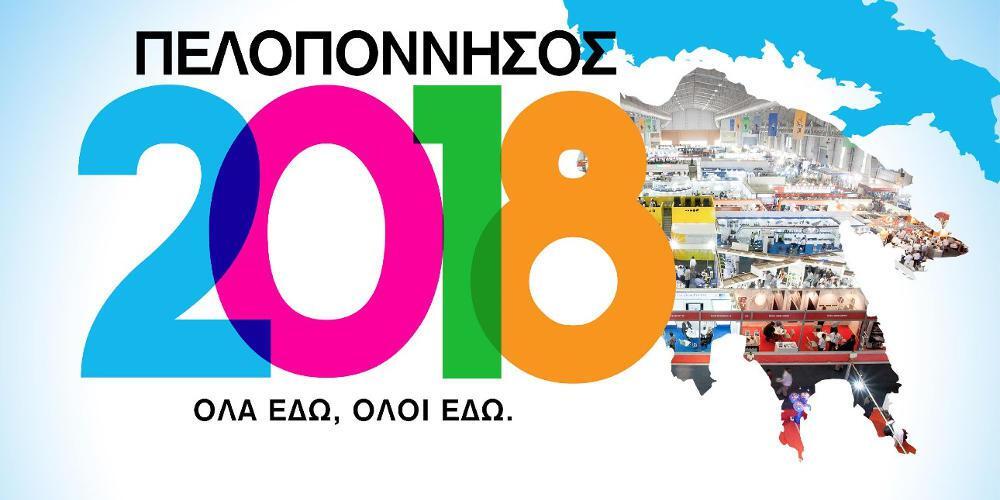 Μεγάλη επιτυχία για την έκθεση «Πελοπόννησος 2018» στο λιμάνι της Κορίνθου