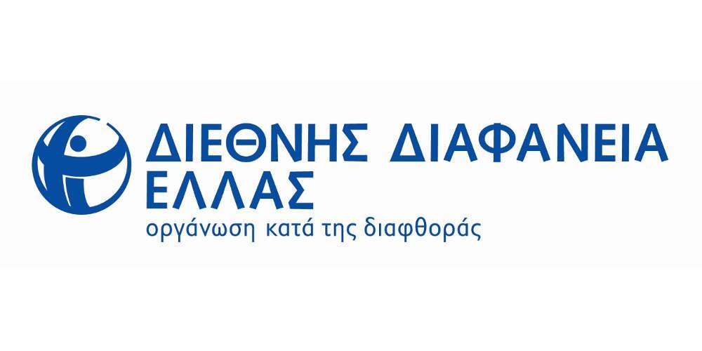Εκδήλωση με θέμα "Lobbying με Διαφάνεια" από τη "Διεθνή Διαφάνεια Ελλάδος"
