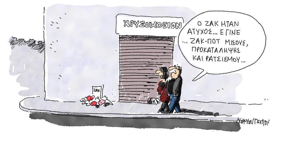 Η γελοιογραφία της ημέρας από τον Γιάννη Δερμεντζόγλου - Τρίτη 20 Νοεμβρίου 2018