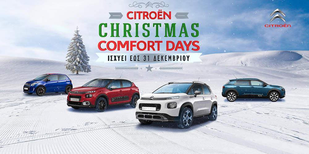 Πρόγραμμα «Christmas Comfort Days» από την Citroën