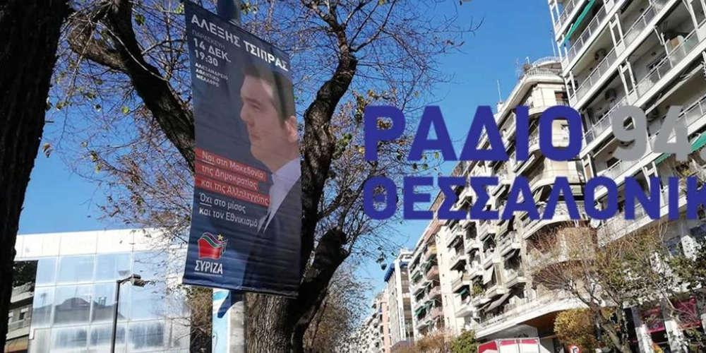 Ο δήμος Θεσσαλονίκης «ξηλώνει» τις αφίσες για την ομιλία Τσίπρα την Παρασκευή